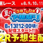 8月13日(土)　お盆特選レース【優勝戦】