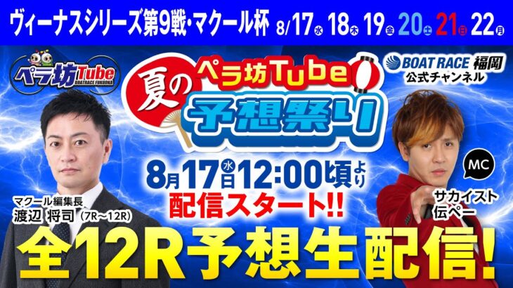 8月17日(水)　 ヴィーナスシリーズ第9戦・マクール杯【1日目】