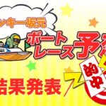 8/18.モンキー坂元予想！ボートレース丸亀12R 優勝戦