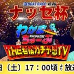 8月20日(土) ナッセ杯【わかまちゅーぶTHE若松ガチ予想TV】