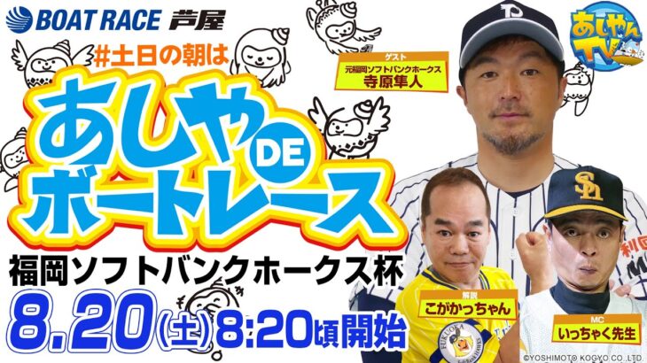 【8月20日】福岡ソフトバンクホークス杯　～あしやDEボートレース～