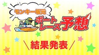 8/28.モンキー坂元予想！ボートレース浜名湖12R 優勝戦