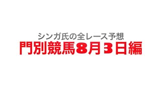 8月3日門別門別競馬【全レース予想】平取町長杯「平取すずらん」特別2022
