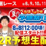 8月8日(月)　お盆特選レース【1日目】