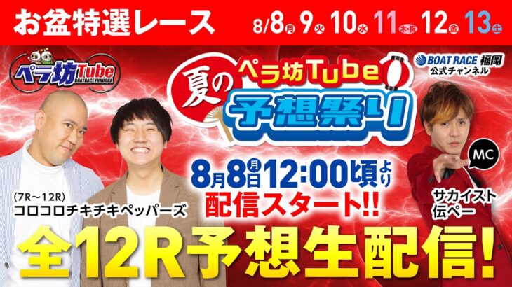 8月8日(月)　お盆特選レース【1日目】