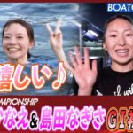 BOATCAST NEWS│中村かなえ・島田なぎさ G1初勝利！水神祭もやるよ♪　ボートレースニュース 2022年8月4日│