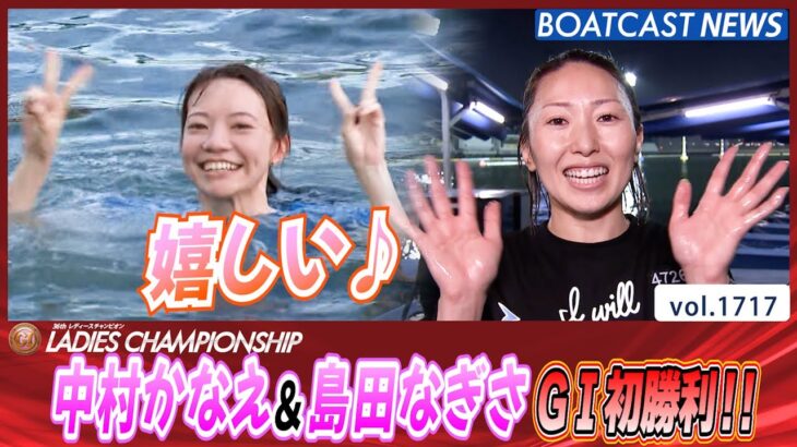 BOATCAST NEWS│中村かなえ・島田なぎさ G1初勝利！水神祭もやるよ♪　ボートレースニュース 2022年8月4日│