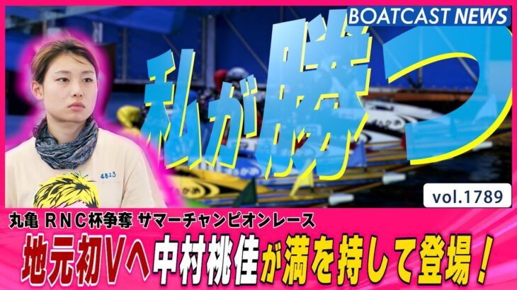 BOATCAST NEWS│地元初Vへ 中村桃佳が満を持して登場！　ボートレースニュース 2022年8月18日│