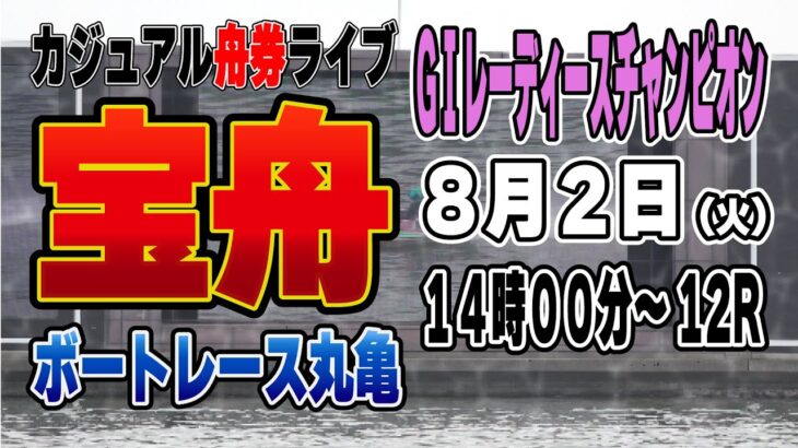 ボートレース丸亀GⅠレディースチャンピオン初日『カジュアルライブ配信』