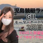 児島競艇ライブ　GⅡ　モーターボート大賞　２日目　ワイプで予想参加！