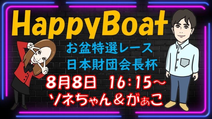 HappyBoat　お盆特選レース　日本財団会長杯　３日目
