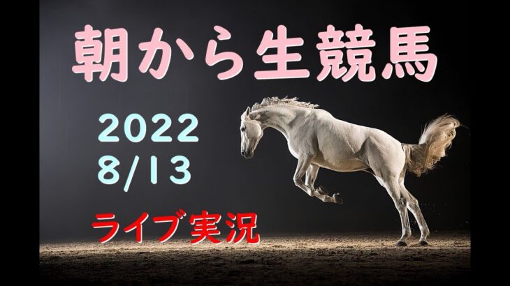 【中央競馬】　朝から生競馬　ライブ配信（札幌→小倉→新潟）Horse Racing Commentary