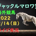 【海外競馬】ジャックルマロワ賞　朝から生競馬　ライブ配信（札幌→小倉→新潟）Horse Racing Commentary