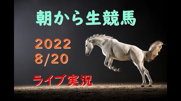 【中央競馬】　朝から生競馬　ライブ配信（札幌→小倉→新潟）Horse Racing Commentary