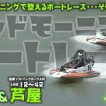【LIVE】ボートレース三国＆芦屋 / 2022年8月24日（水）【モーニングで整えるボートレース・・・そしてSGへ・・・ / グッドモーニングボートレース】