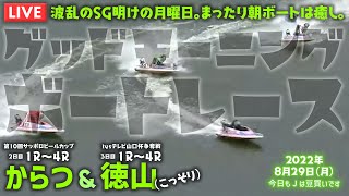 【LIVE】ボートレースからつ＆徳山 / 2022年8月29日（月）【波乱のSG明けの月曜日。まったり朝ボートは癒し。 / グッドモーニングボートレース】