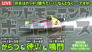 【LIVE】ボートレースからつ＆徳山＆鳴門 / 2022年8月31日（水）【月末はガッチリ勝ちたい！！ なんとなく・・・ですが / グッドモーニングボートレース】