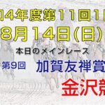 金沢競馬LIVE中継　2022年8月14日