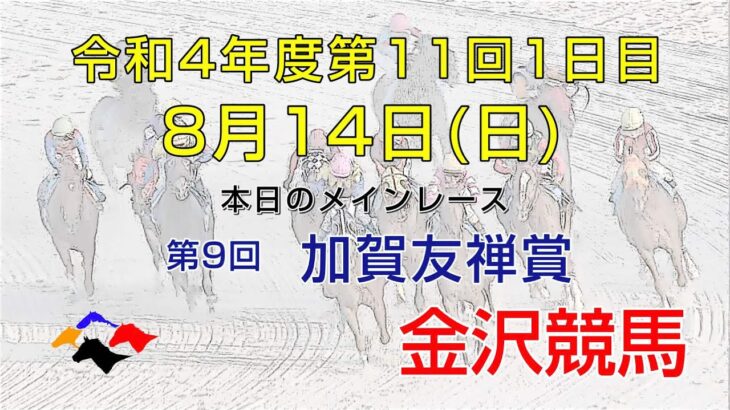 金沢競馬LIVE中継　2022年8月14日