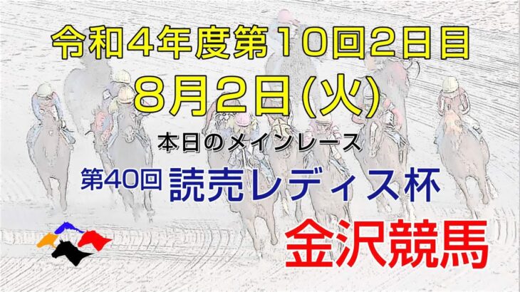 金沢競馬LIVE中継　2022年8月2日