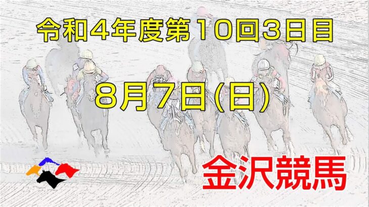 金沢競馬LIVE中継　2022年8月7日