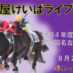 名古屋競馬Live中継　R04.08.02