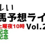【Live】ユルい競馬予想ライブ（Vol.211）