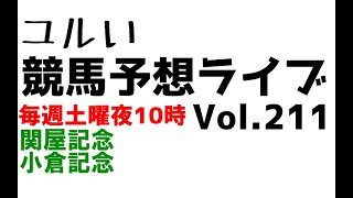 【Live】ユルい競馬予想ライブ（Vol.211）