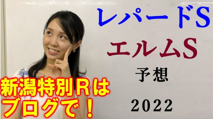 【競馬】レパードS エルムS  2022 予想(新潟・驀進特別の予想はブログで)