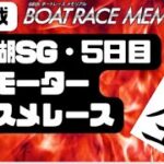 【競艇予想・ボートレース予想】浜名湖SG・5日目　ボートレースメモリアル　注目モーターとオススメレース