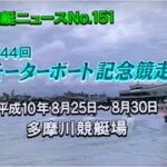 ボートレースSG初Vなるか第44回MB記念1998.8多摩川