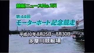 ボートレースSG初Vなるか第44回MB記念1998.8多摩川