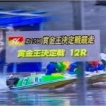 ボートレース賞金王初Vなるか第15回賞金王決定戦2000.12平和島