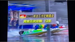ボートレース賞金王初Vなるか第15回賞金王決定戦2000.12平和島