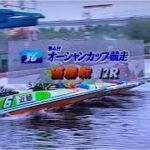ボートレース逆転初Vなるか第4回オーシャンカップ1999.7若松