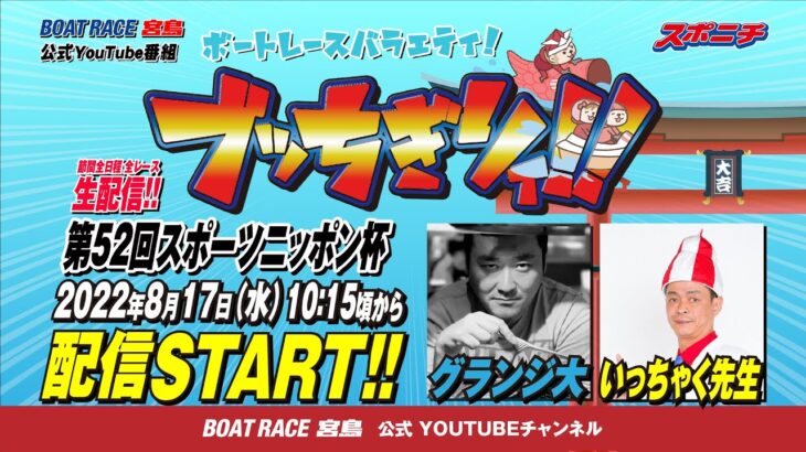 【ボートレース宮島 公式YouTube番組】 ボートレースバラエティ “ブッちぎりィ!!”【グランジ大＆いっちゃく先生】