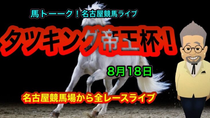 【タツキング帝王杯】馬トーーク！名古屋競馬全レース現場ライブ！初日は、タツキング帝王杯！