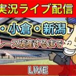 【競馬ライブ配信】札幌 小倉 新潟 全レース パイセンの競馬チャンネル