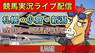 【競馬ライブ配信】札幌 小倉 新潟 全レース パイセンの競馬チャンネル