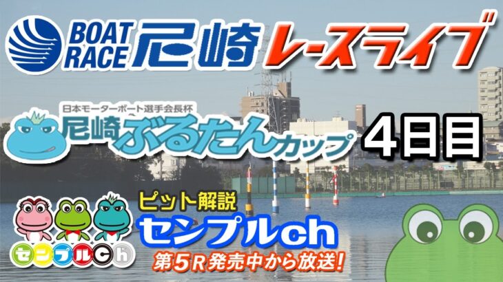 「日本モーターボート選手会長杯尼崎ぶるたんカップ」４日目