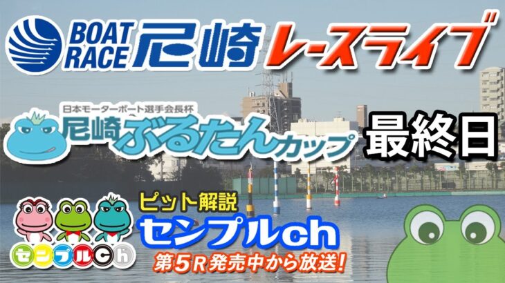 「日本モーターボート選手会長杯尼崎ぶるたんカップ」最終日