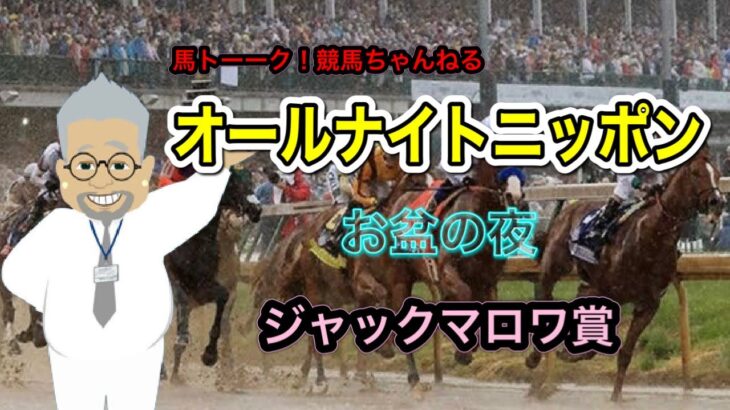 【ジャックマロワ賞】馬トーーク！の海外競馬予想ライブとオールナイトニッポン