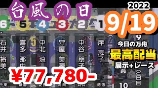ボートレース【今日の万舟・最高配当】2022.9.19