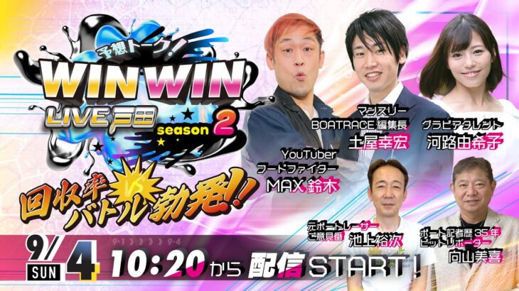 2022.9.4 WINWIN LIVE 戸田 season2　マンスリーＢＯＡＴＲＡＣＥ杯　最終日