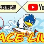 【浜名湖レースライブ】2022年09月05日　オールB級ボートレースメモリアル ボートボーイカップ　3日目