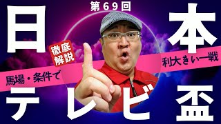【田倉の予想 2022】第69回 日本テレビ盃（ＪｐｎII） 徹底解説！