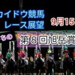 【2022ホッカイドウ競馬】9月15日(木)門別競馬レース展望～第8回旭岳賞(H2)