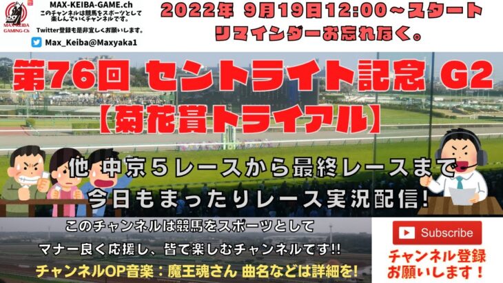 2022年9月19日 第76回 セントライト記念 G2 他中京5レースから最終レースまで  競馬実況ライブ!