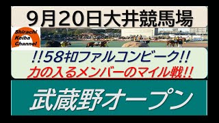 【競馬予想】武蔵野オープン2022年9月20日 大井競馬場
