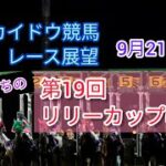 【2022ホッカイドウ競馬】9月21日(水)門別競馬レース展望～第19回リリーカップ(H3)